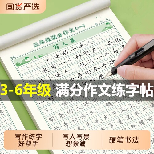3-6年级满分作文练字帖小学生专用字帖三年级四五六年级上下册语文同步每日一练好句句子积累练习钢笔硬笔书法练字本楷书书写写作