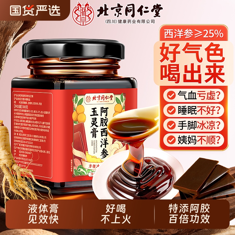 【西洋参≥25%】玉灵膏气血双补