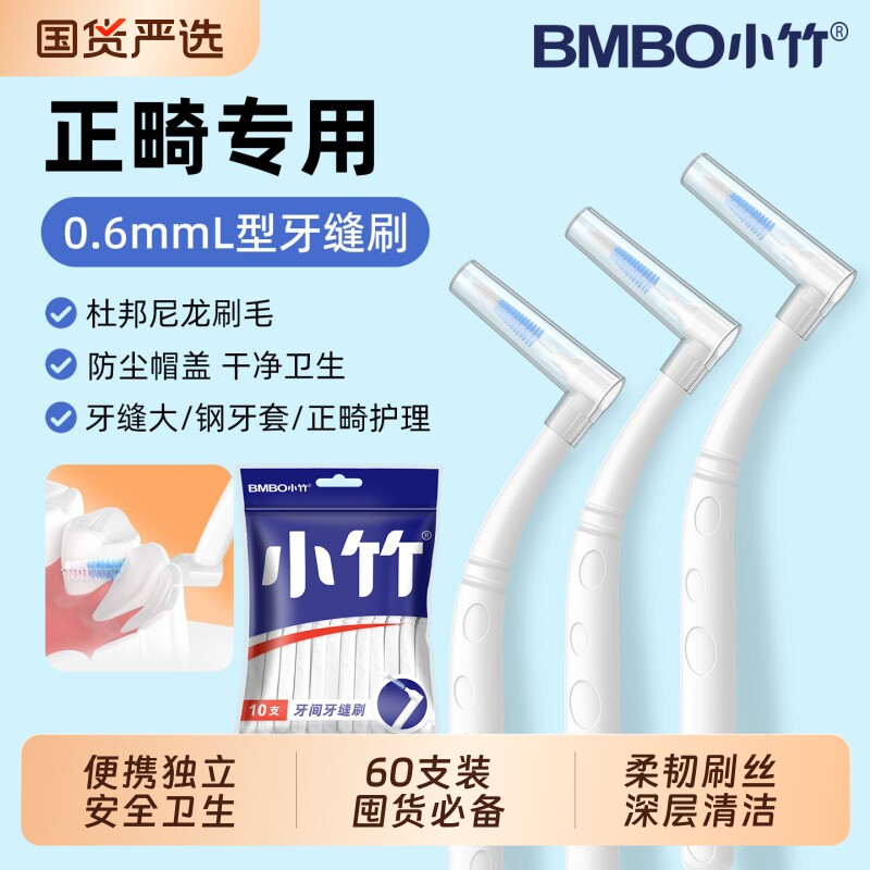 小竹牙缝刷正畸专用牙间隙刷L型牙齿矫正超细钢丝软毛刷正畸护理