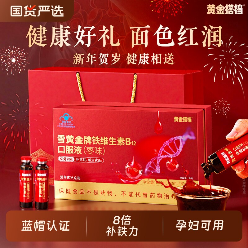 【新年礼盒】黄金搭档补铁口服液维生素B12女性孕妇补气养血送礼