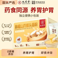 九芝堂铁棍山药猴头菇粉养胃护胃营养早餐即食冲泡养生代餐粉正品