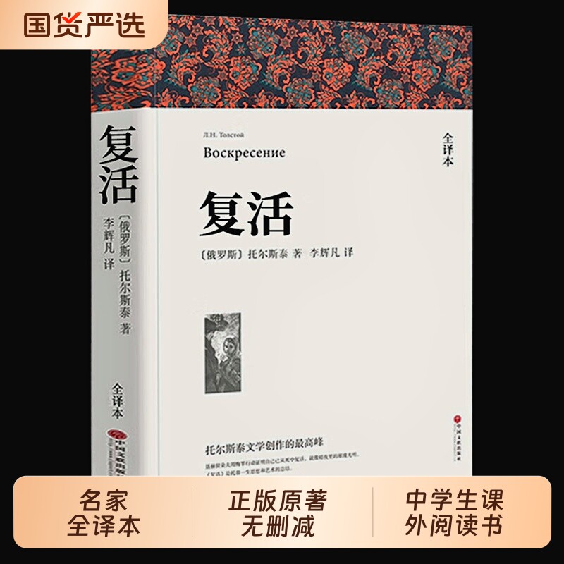 列夫托尔斯泰复活|超1000次加购图片