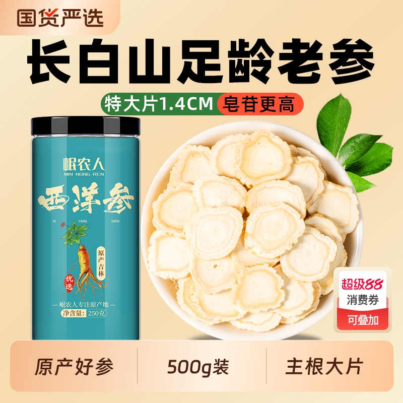 西洋参片正品官方旗舰店长白山切片500g特级中药材花旗参人参片粉