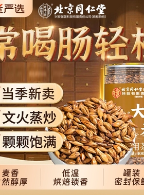 北京同仁堂内廷上用大麦茶官方旗舰店特级浓香型麦芽炒熟烘焙解腻