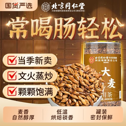 北京同仁堂【特级大麦茶】浓香型