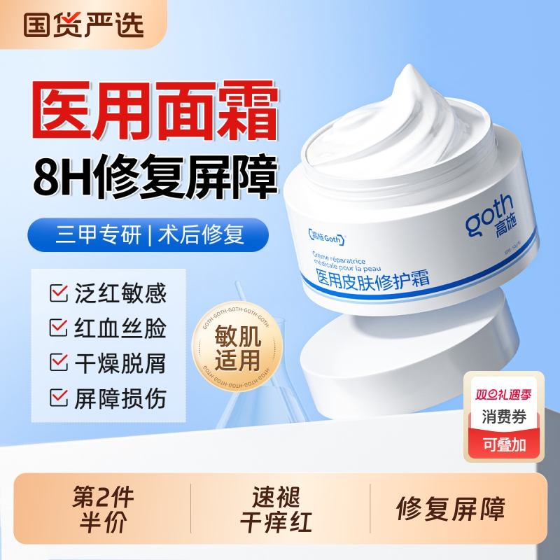 医用面霜修复皮肤屏障去红血丝敏感肌脸部受损泛红修护肤品械字号