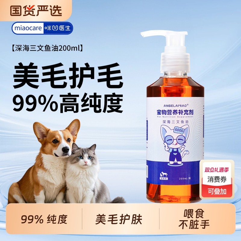 Angelamiao鱼油猫咪狗狗液体磷虾油进口宠物美毛亮毛