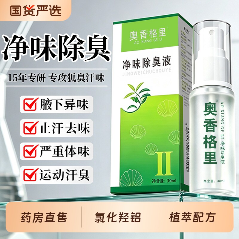 奥香格里氯化羟铝金桂花止汗露去狐臭喷雾腋下异味除臭持久净味