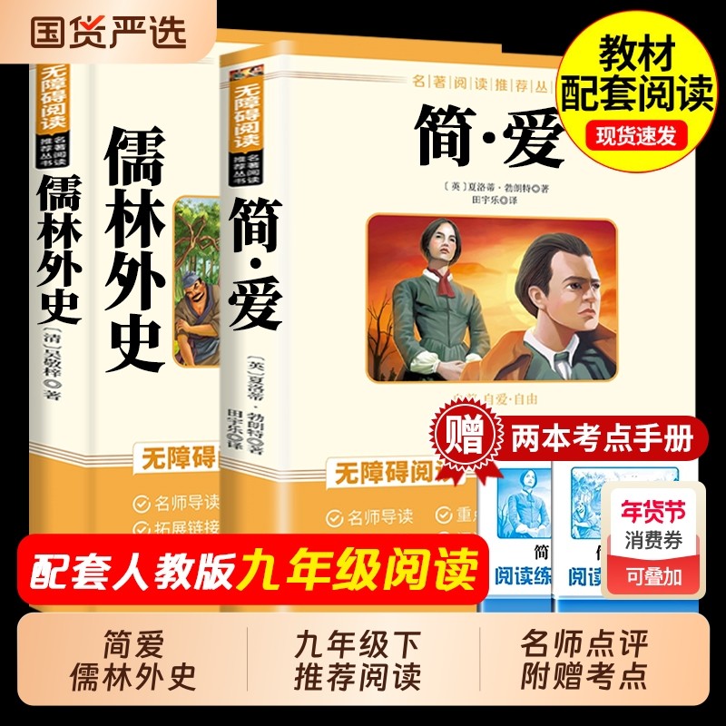 简爱和儒林外史九年级必读正版名著吴敬梓原著完整版初三上册下册的课外书初中课外阅读书籍9上下人教版语文书目水浒传白话文外传,书籍/杂志/报纸,儿童文学,淘宝优惠券,粉丝福利购,淘宝优惠卷