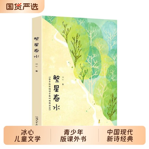 繁星春水冰心散文集儿童文学小学生初中青少年版课外书儿三四年级诗歌中国现代的经典母爱真的全集正版精选阅读原著完整版姑娘读书