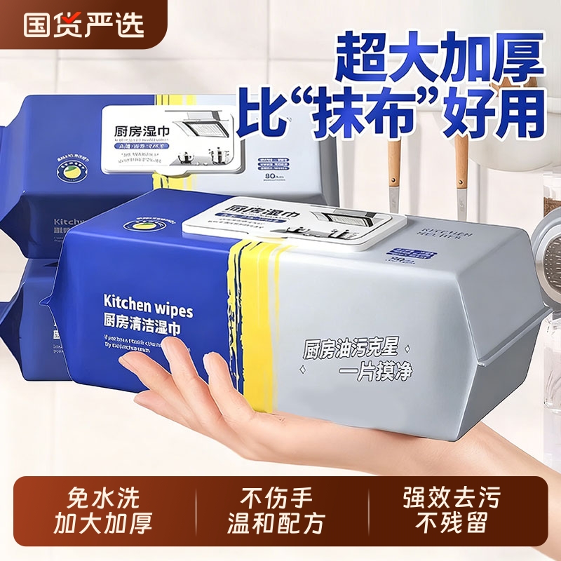 【全网热销100w+】厨房去油湿巾