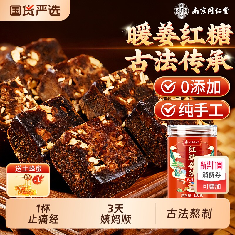 南京同仁堂红糖姜茶红糖块大姨妈宫寒调理痛经去寒暖胃单独小包装