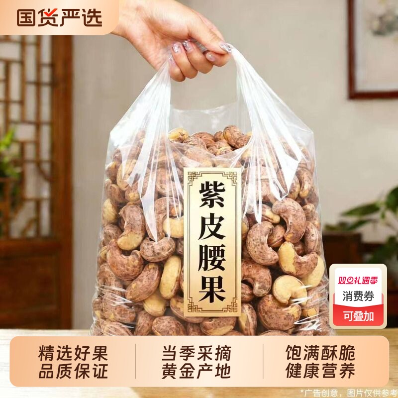 带皮大腰果仁原味紫衣坚果特产干果零食休闲食品新年礼批发囤货