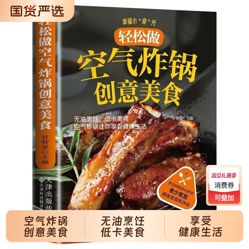 空气炸锅的创意美食正版食谱菜谱烹饪新手指导使用技巧方法书