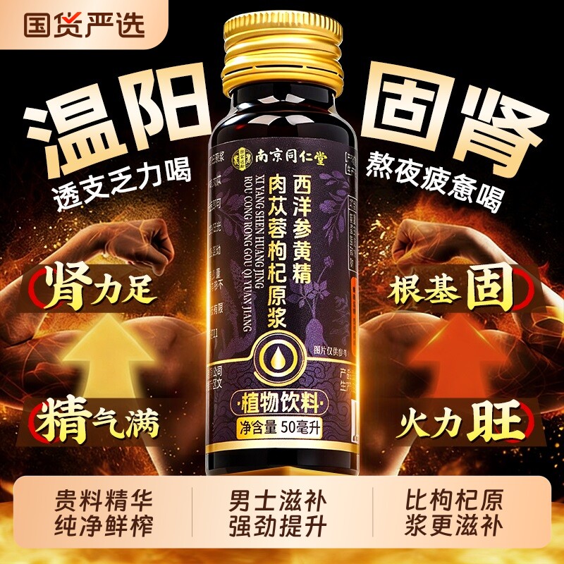 同仁堂人参黄精肉苁蓉鲜枸杞原浆男士强肾补气滋补精阳熬夜饮正品