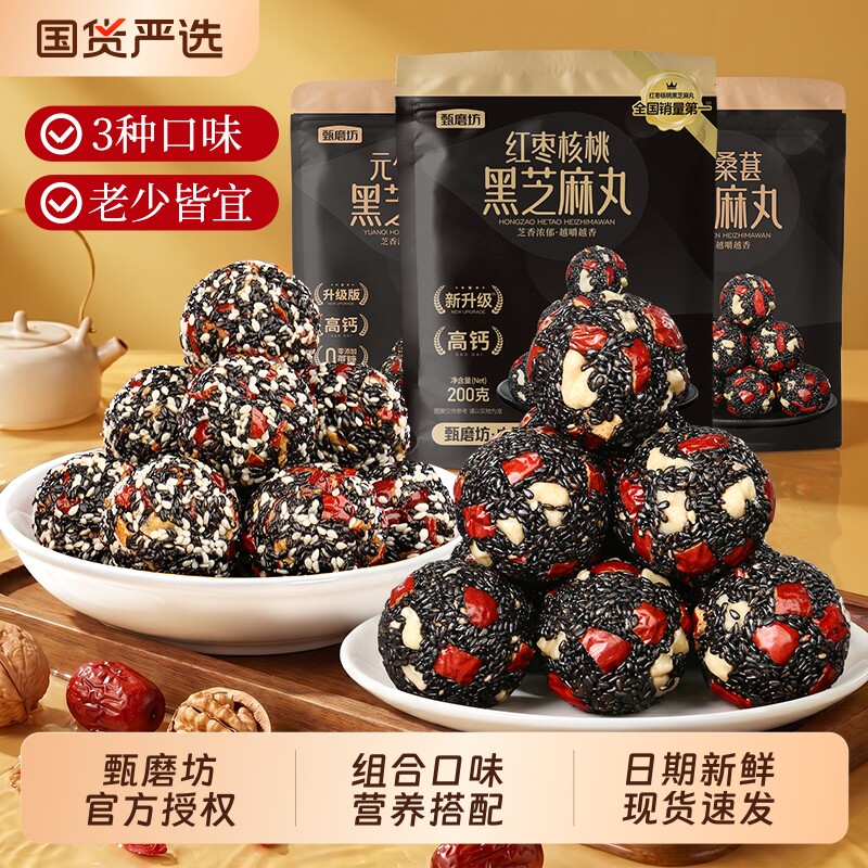 甄磨坊黑芝麻丸组合红枣核桃丸芝麻球休闲小零食糕点桑葚丸好吃