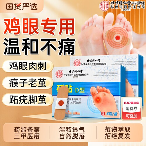 北京同仁堂鸡眼贴【热销NO.I】