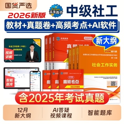 未来教育社工中级2026年教材