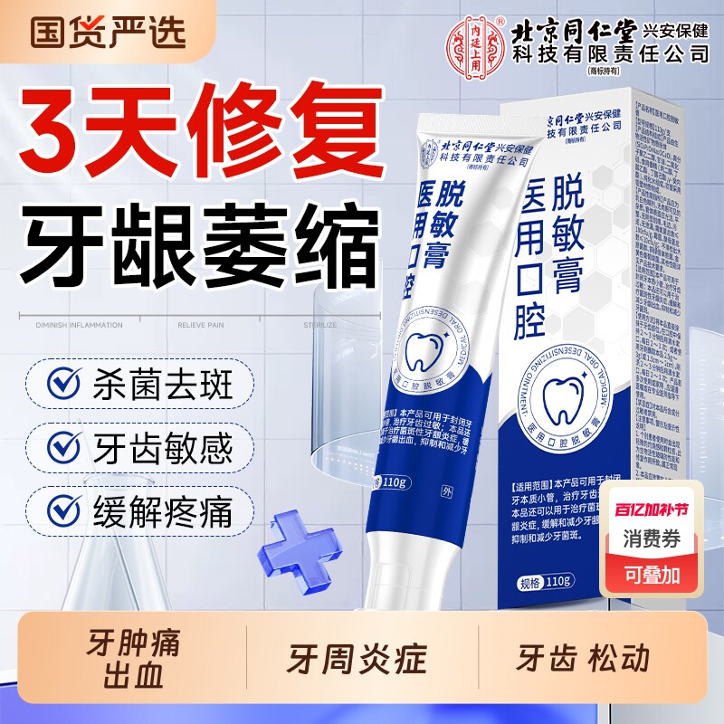 北京同仁堂牙龈萎缩专用脱敏牙膏口腔护理松动官方正品牙周炎