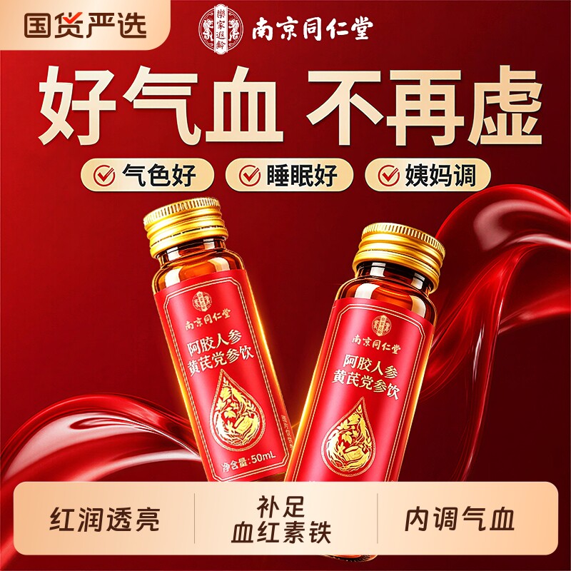 南京同仁堂黄芪党参阿胶补气血口服液女调理气血不足贫血正品官方