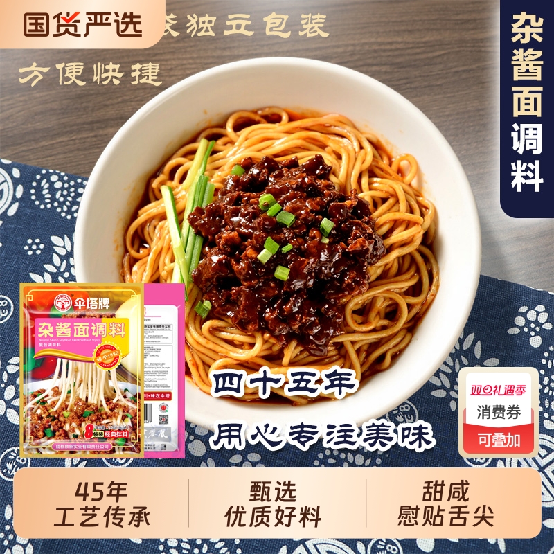 伞塔牌杂酱面调料豌杂面240g地道川味拌面蘸料低脂健康重庆风味
