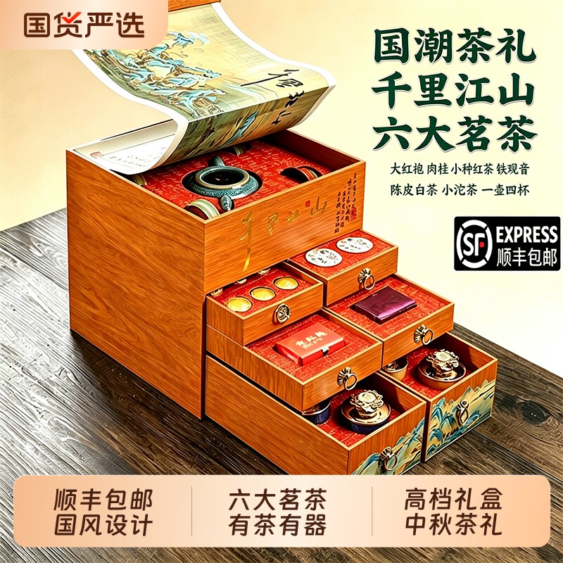中秋送礼茶叶礼盒装千里国潮江山铁观音高档茶送爸爸长辈老师礼品图片