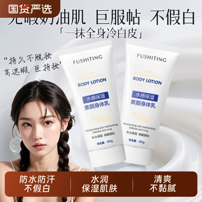 水感保湿素颜身体乳不假白防水防汗控油保湿清爽不黏腻全身奶油肌