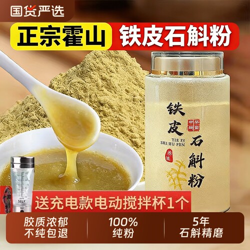 正宗霍山铁皮石斛粉纯粉特级五年生林下500g石斛枫斗官方正品旗舰