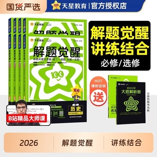 2026解题觉醒高中高一高二数学物理化学生物语文英语政治历史地理必修一二选择性必修一二三选修上下册同步版 教辅资料天星教育