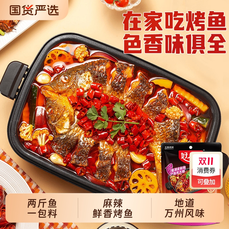 好人家烤鱼调料正宗秘制酱料万州重庆专用料麻辣蒜香味纸包鱼底料