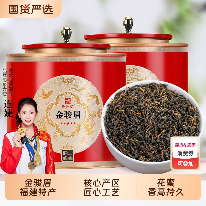 圣妙韵特级福建金骏眉茶叶金芽红茶罐装新茶自己喝送人礼品送长辈