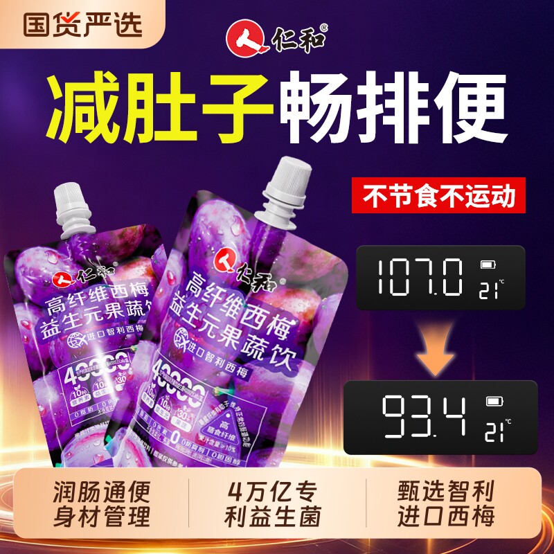 人仁和西梅汁益生菌搭减脂排高膳食纤维便肥正品减肠大餐救星果汁