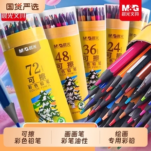 晨光可擦彩色铅笔48色彩铅笔画画笔彩笔油性彩铅笔小学生专用儿童彩色铅笔绘画专用幼儿园可擦彩笔24色彩铅
