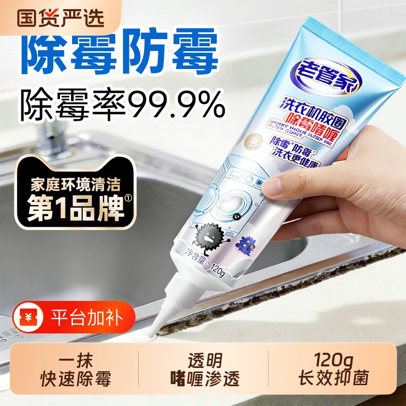老管家除霉啫喱洗衣机胶圈除菌除霉味去霉斑清洁剂防霉除霉剂