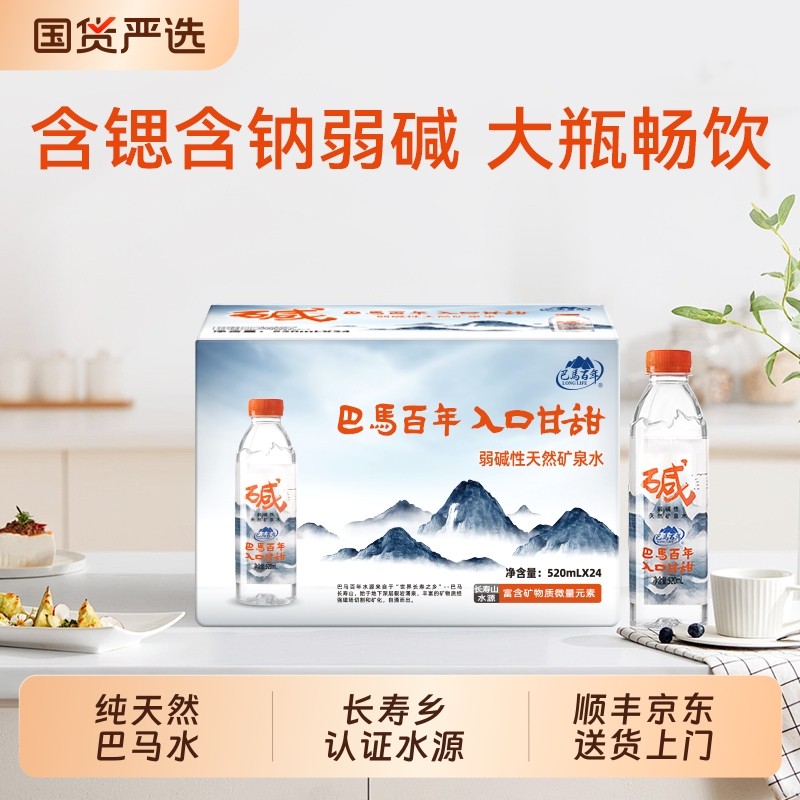 巴马百年弱碱性天然矿泉水520ml*24小分子水小瓶饮用水巴马矿泉水