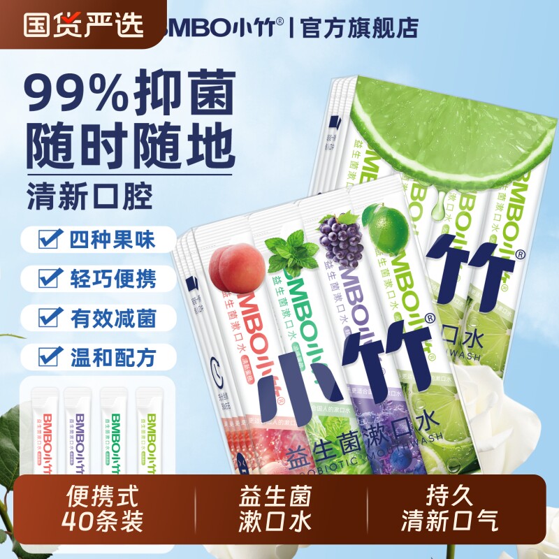 小竹漱口水正畸专用便携式条装去味缓解口腔味道小包装持久留香