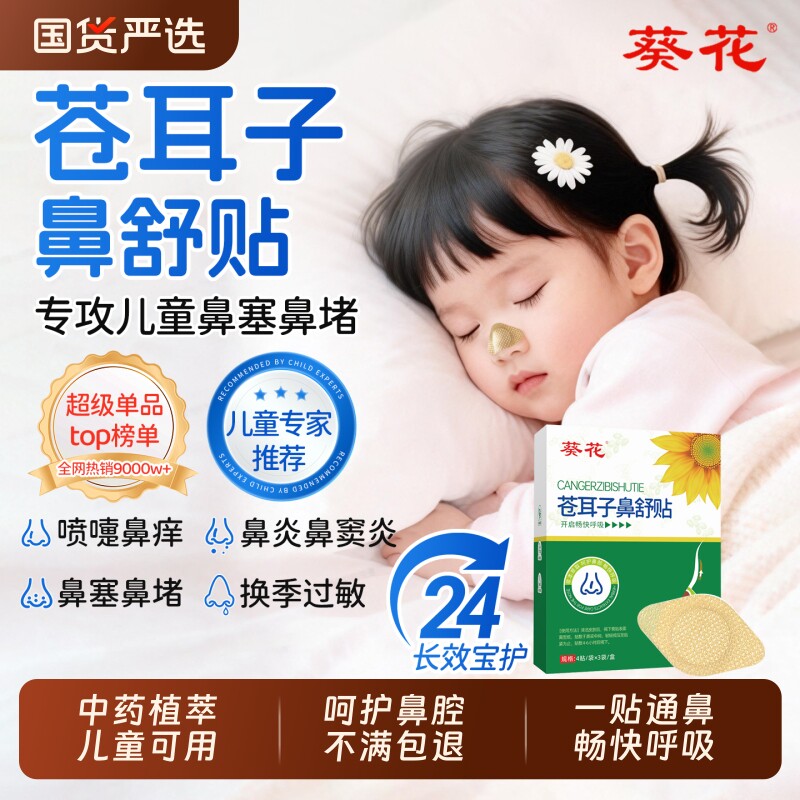 葵花苍耳子鼻舒贴儿童成人鼻通贴鼻炎慢性鼻塞通气鼻贴官方旗舰店
