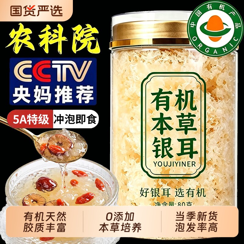 有机本草银耳福建古田正品官方旗舰干货碎孕妇免煮冲泡银耳羹特级图片