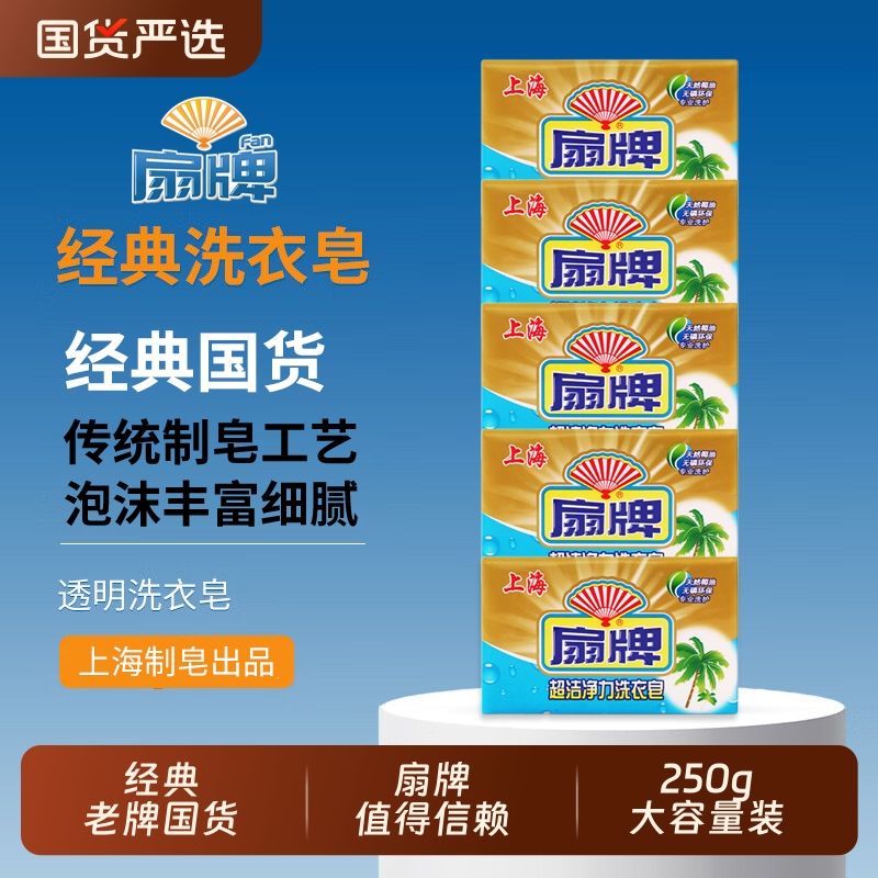扇牌超洁净力洗衣皂250g无磷易漂专业手洗肥皂超强国货椰油老牌