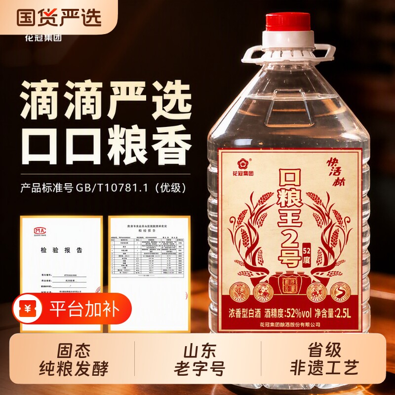 花冠集团52度口粮王2号浓香型白酒纯粮固态2.5L酿酒高粱源头酿