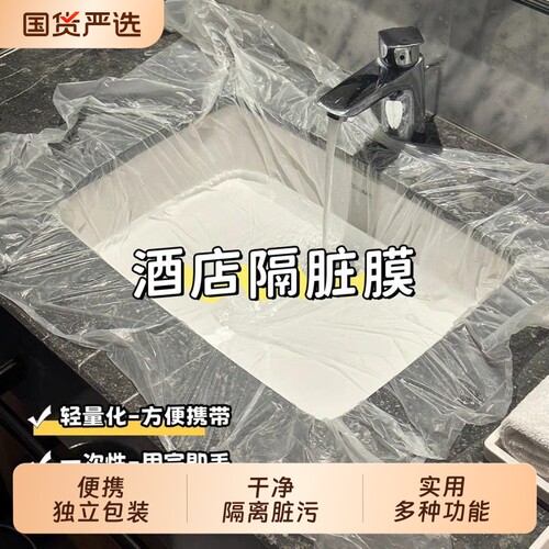 一次性隔脏膜旅游加厚膜酒店洗脸盆洗手池出差洗衣神器浴巾国货