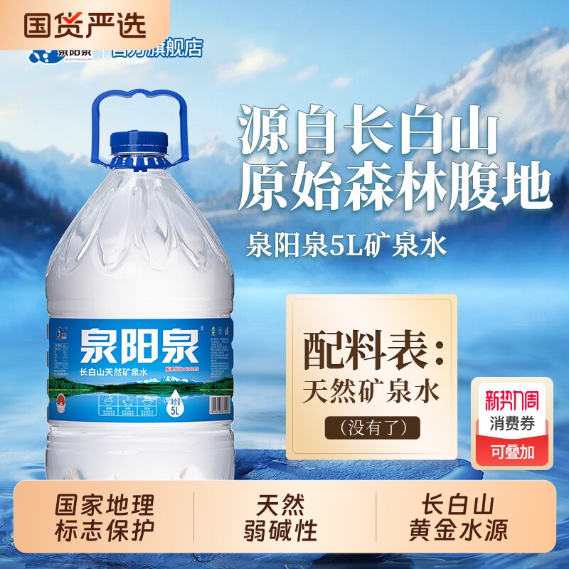 泉阳泉长白山天然矿泉水5L升大桶装弱碱性饮用水整箱装上门送货