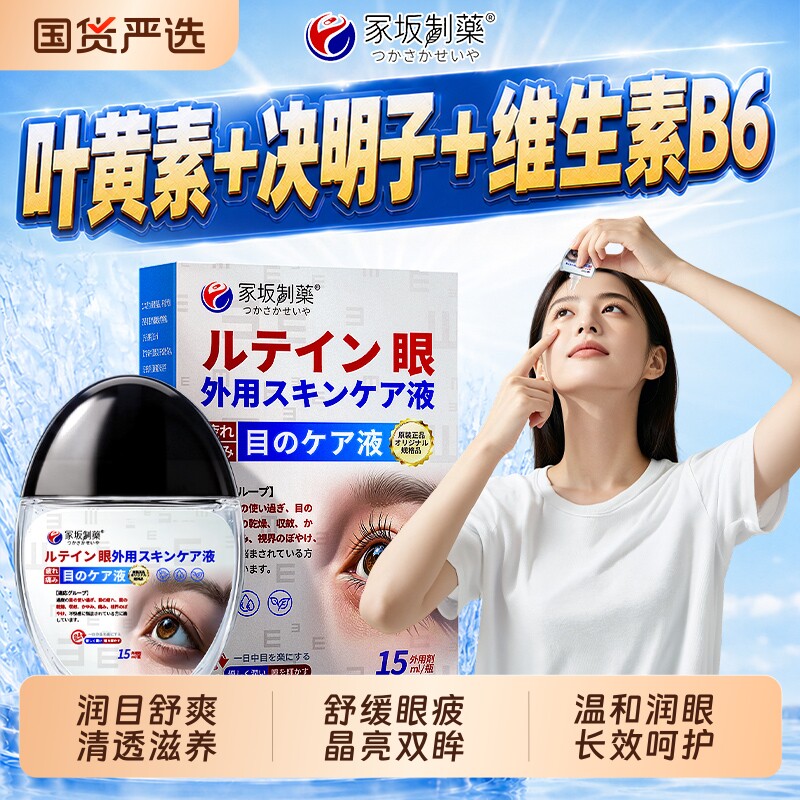 冢坂蓝莓叶黄素滴眼液眼疲劳眼药水视干涩缓液解正品外用模糊眼睛图片