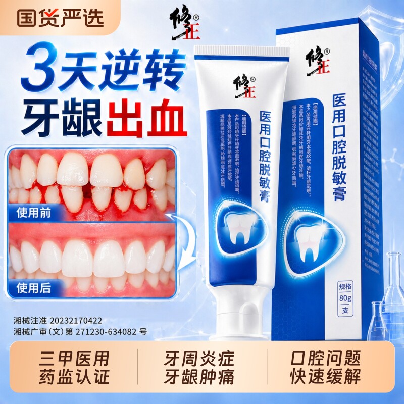 修正医用脱敏膏牙周炎专用口腔牙龈萎缩护理肿痛出血抗敏修复牙膏