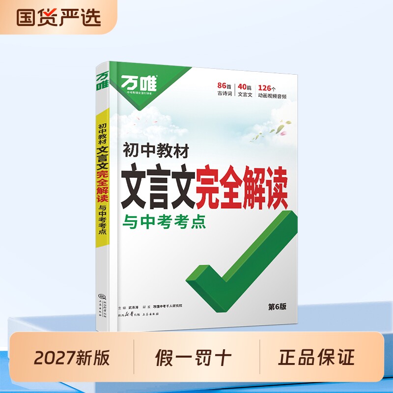 2027万唯中考初中文言文完全解读语文专项训练初一初二初三八九七年级初中必背古诗词和文言文全解一本通阅读练习训练万维教育