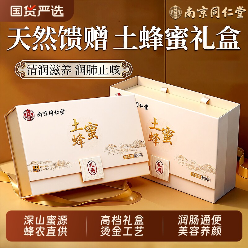 南京同仁堂土蜂蜜礼盒三八节送礼天然野生官方旗舰店送妈妈的礼物