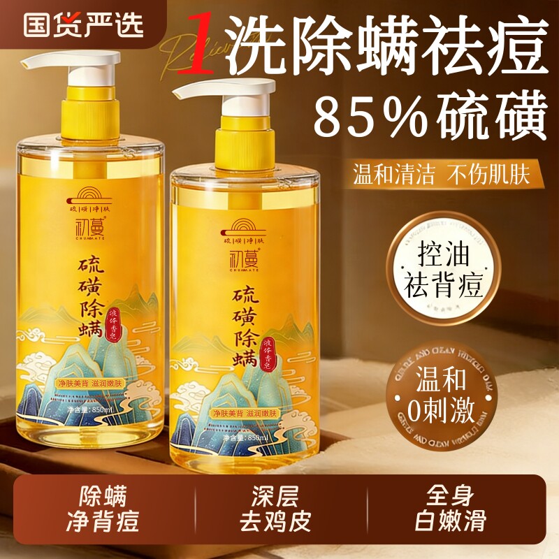 硫磺沐浴露液祛痘去鸡皮男士女士通用持久留香止痒乳除螨控油香皂