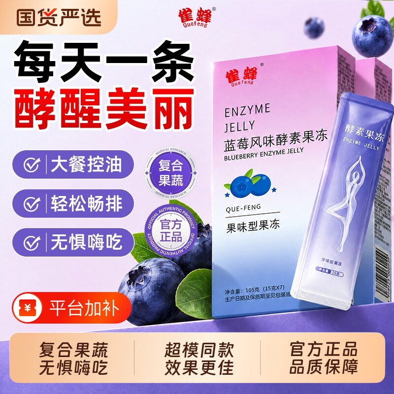 雀蜂蓝莓益生元酵素果冻成人排宿便清肠代谢提排燃正品官方旗舰店