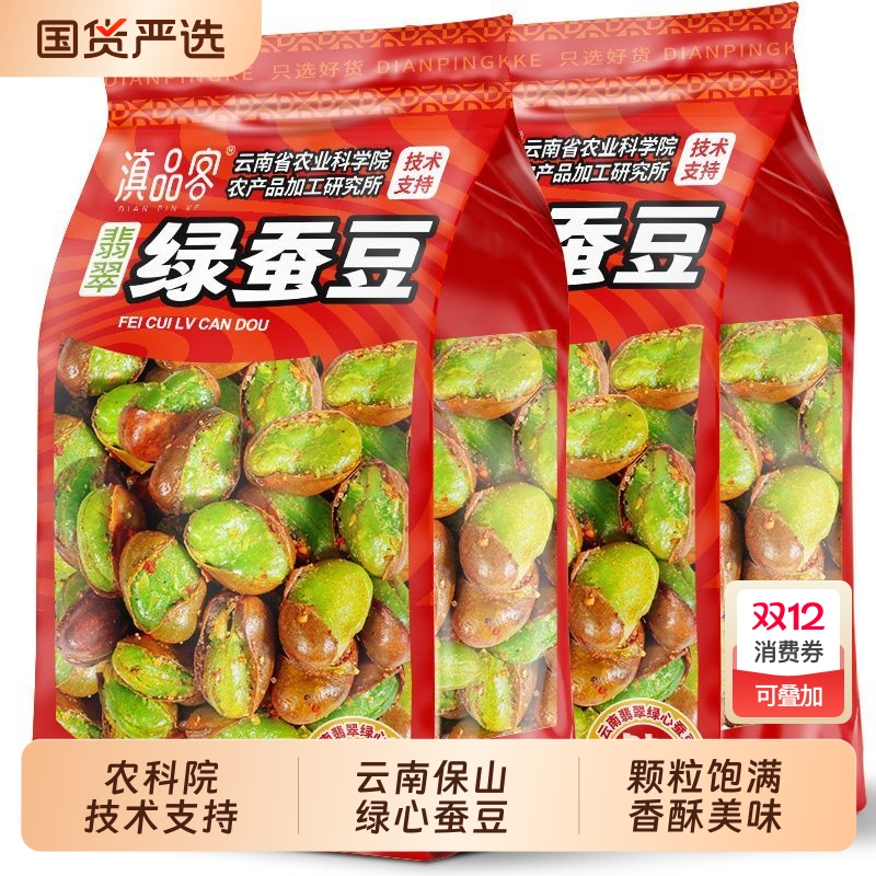 滇品客农科院翡翠绿蚕豆保山绿心油炸香酥炒货零食下酒菜香辣原味