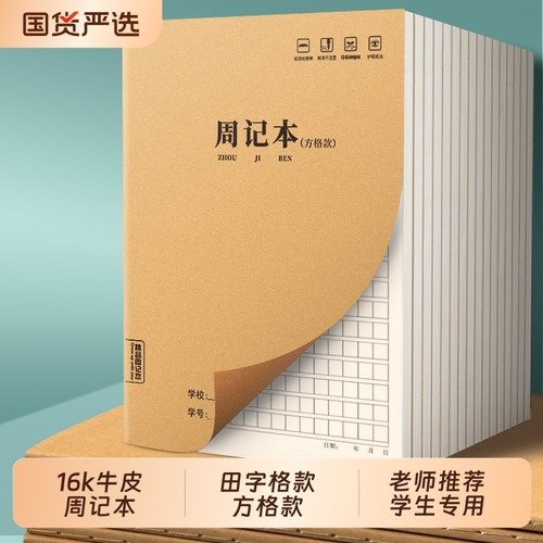 16k周记本16k牛皮纸作业本小学生